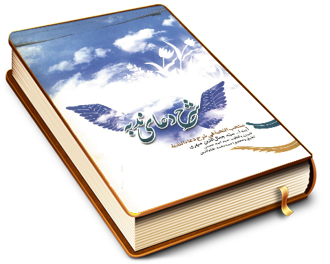 شرح دعای ندبه