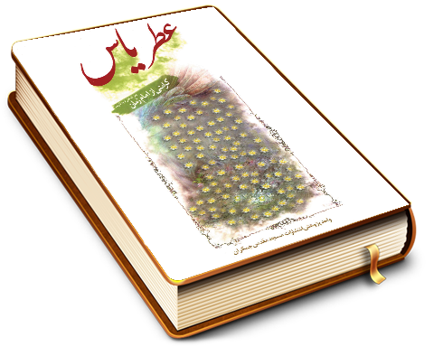 عطر یاس (کرامتی از امام زمان (عجّل الله فرجه))