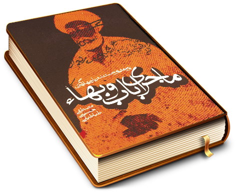 ماجرای باب و بهاء (پژوهشی نو و مستند درباره بهایی گری)