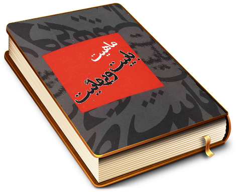 ماهیت بابیت و بهائیت