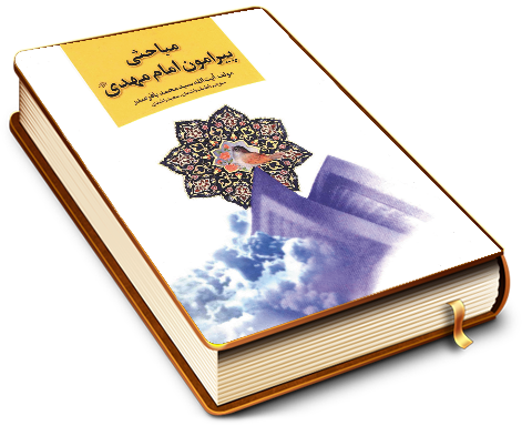 مباحثی پیرامون امام مهدی (عجّل الله فرجه)