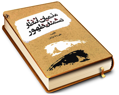 مدعیان انتظار، دشمنان ظهور