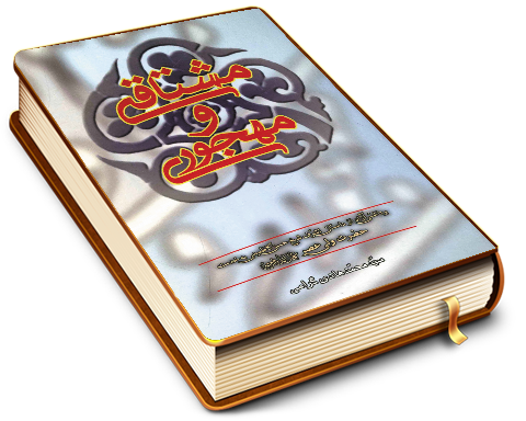 مشتاقی و مهجوری