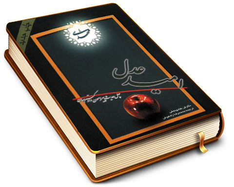امید عدل