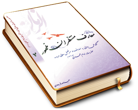 معارف منتظران ظهور - جلد دوم