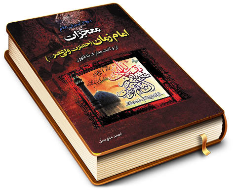 معجزات امام زمان حضرت ولی عصر (عجّل الله فرجه) از ولادت مبارک تا ظهور