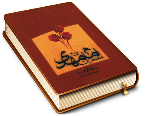 معجزات امام مهدی (عجّل الله فرجه)