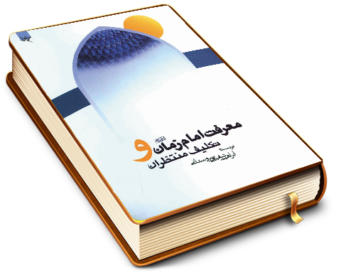 معرفت امام زمان (عجّل الله فرجه) و تکلیف منتظران