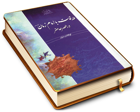 ملاقات با امام زمان (عجّل الله فرجه) در عصر حاضر