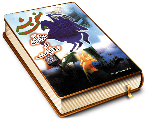 منجی بشر در قرآن و روایات