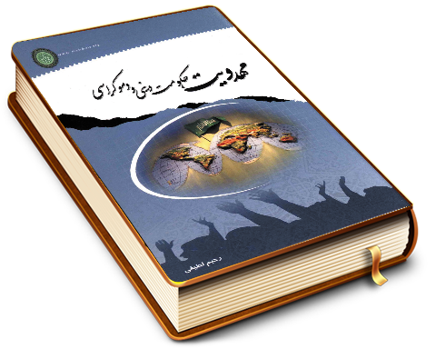 مهدویت حکومت دینی و دموکراسی