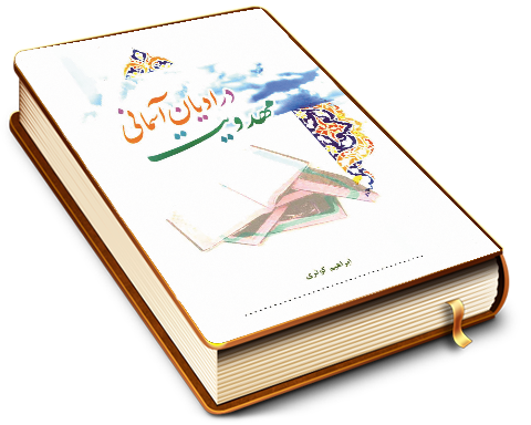 مهدویت در ادیان آسمانی