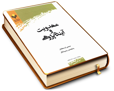 مهدویت و آینده پژوهی