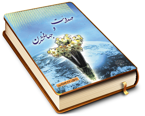 مهدویت و جهانی سازی