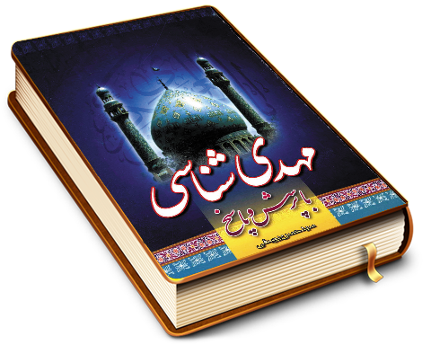 مهدی شناسی با پرسش و پاسخ