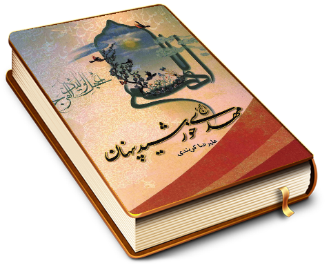 مهدی (عجّل الله فرجه) خورشید پنهان