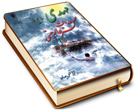 مهدی عدالت گستر عالم هستی