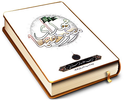 مهدی (عجّل الله فرجه) موعود امتها