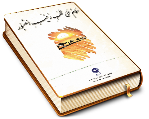 مهدی و زینب (علیهما السلام)