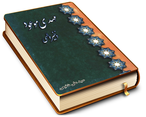 مهدی موعود (عجّل الله فرجه) ذخیره الهی