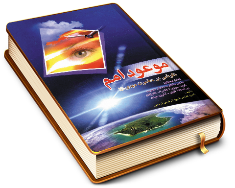 موعود اُمَم (نگرشی بر حضرت مهدی (عجّل الله فرجه))