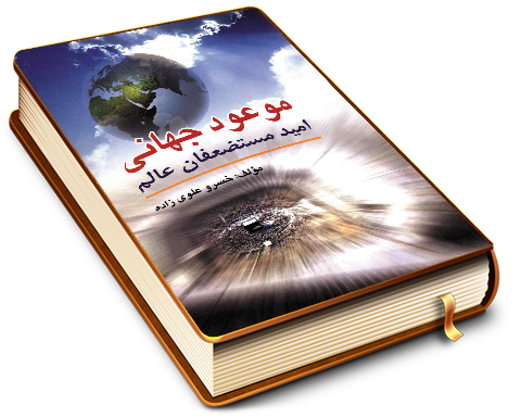 موعود جهانی (امید مستضعفان عالم)