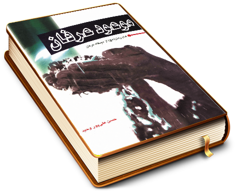 موعود عرفان (امام زمان (عجّل الله فرجه) از دیدگاه عرفان)