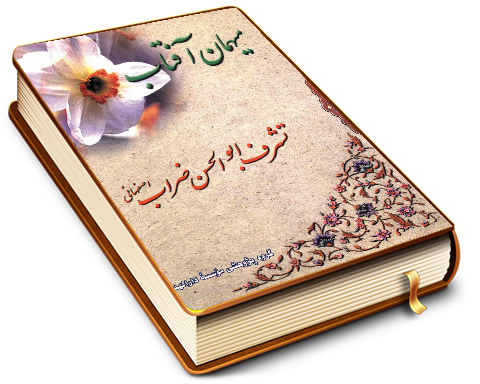 میهمان آفتاب (تشرف ابو الحسن ضراب)