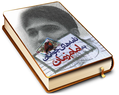 نامه های جوانان به امام زمان (عجّل الله فرجه)