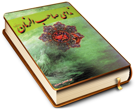 ندای صاحب الزمان (عجّل الله فرجه)