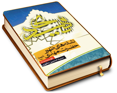 نشانه های ظهور حضرت مهدی (عجّل الله فرجه)