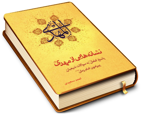 نشانه هایی از مهدی (عجّل الله فرجه)