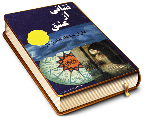 نشانی از عشق (نماز از دیدگاه امام عصر (عجّل الله فرجه))