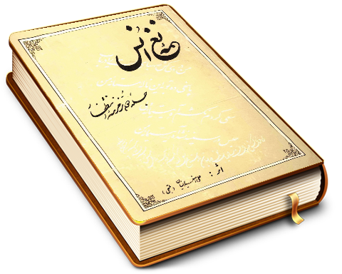 نغمه انس - جلد دوم زمزمه انتظار (مجموعه شعر)