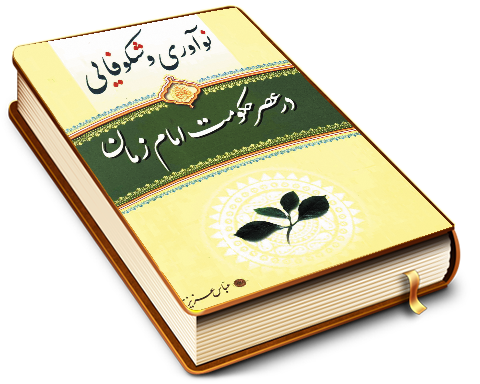 نو آوری و شکوفایی در عصر حکومت امام زمان (عجّل الله فرجه)