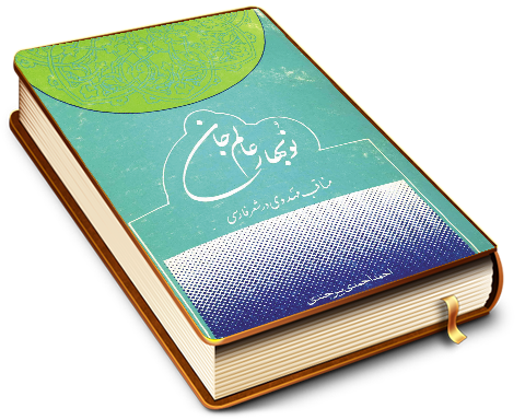 نوبهار عالم جان (مناقب مهدوی در شعر فارسی)