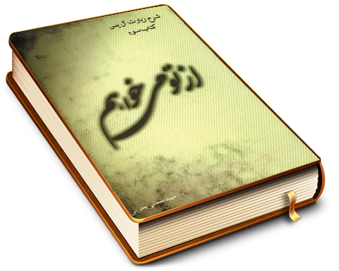 از تو میخواهم - شرح زیارت آل یاسین (کتاب سوم)