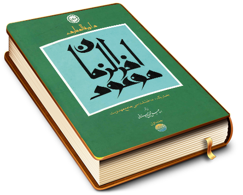 دایرة المعارف موعود آخر الزمان - جلد اول