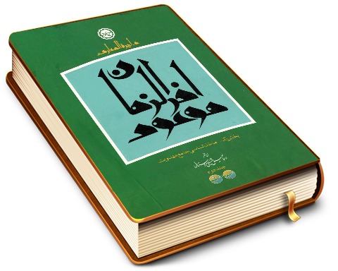 دایرة المعارف موعود آخر الزمان - جلد دوم