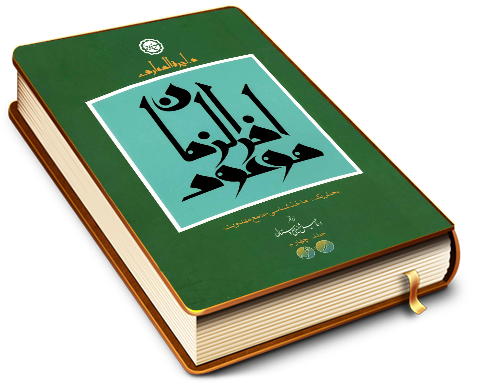 دایرة المعارف موعود آخر الزمان - جلد چهارم