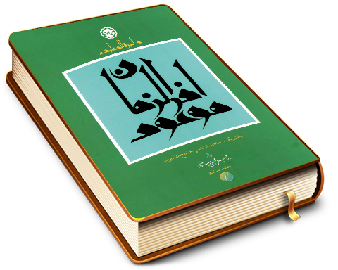 دایرة المعارف موعود آخر الزمان - جلد ششم