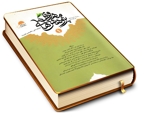 فصلنامه علمی تخصصی پژوهشهای مهدوی - شماره ۱