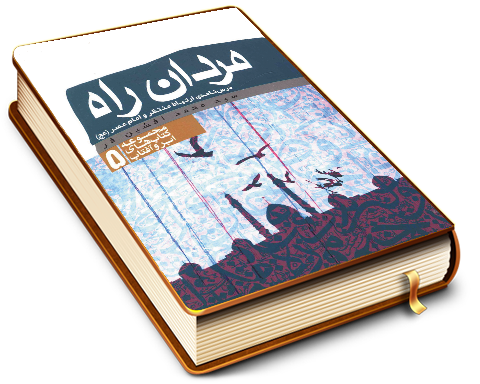 مردان راه (درسنامه ارتباط منتظر و امام عصر (عجّل الله فرجه))