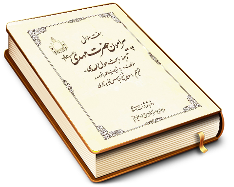 هفت سؤال پیرامون حضرت مهدی (ترجمه بحث حول المهدی (عجّل الله فرجه))