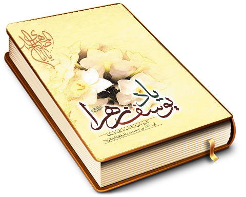 یاد یوسف زهرا (عجّل الله فرجه)