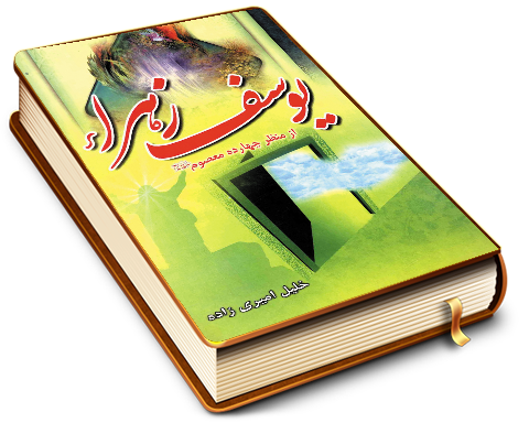 یوسف زهرا از منظر چهارده معصوم (علیهم السلام)