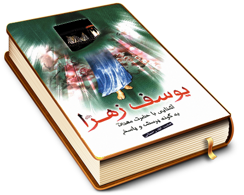 یوسف زهرا (علیهما السلام)