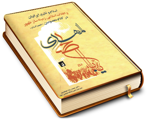 اسلام و تشیع ایرانیان و انقلاب اسلامی زمینه ساز ظهور در کلام معصومین (علیهم السلام)