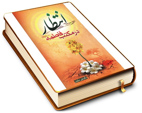 انتظار در مکتب فاطمه (سلام الله علیها)