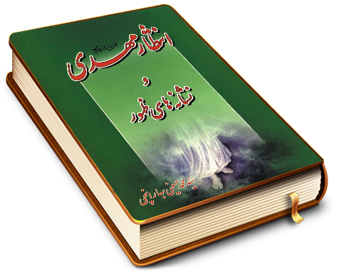 انتظار مهدی (عجّل الله فرجه) و نشانه های ظهور